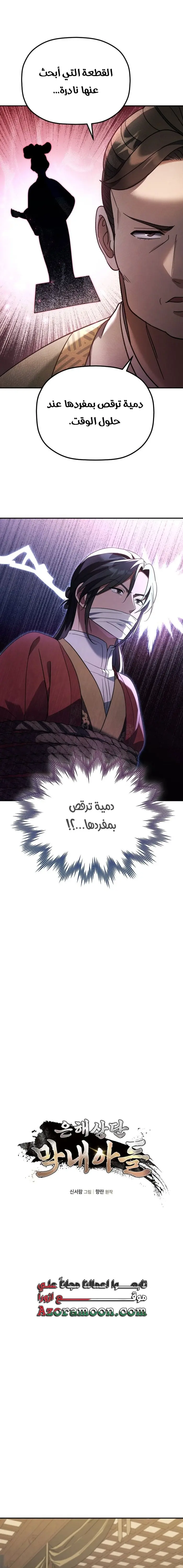 The Youngest Son of the Eunhae Merchant Group الفصل 12 — صفحة 1