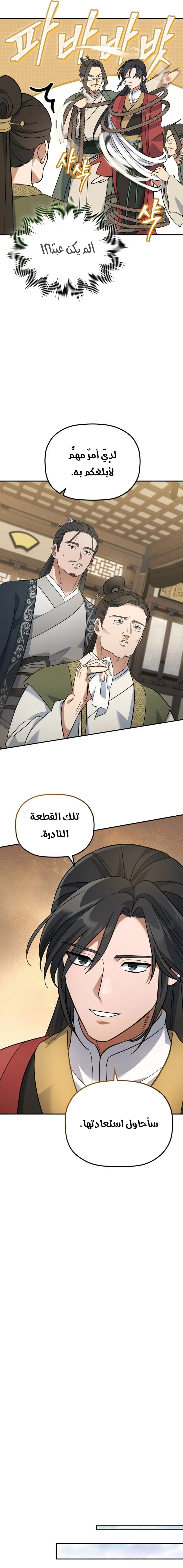 The Youngest Son of the Eunhae Merchant Group الفصل 12 — صفحة 11