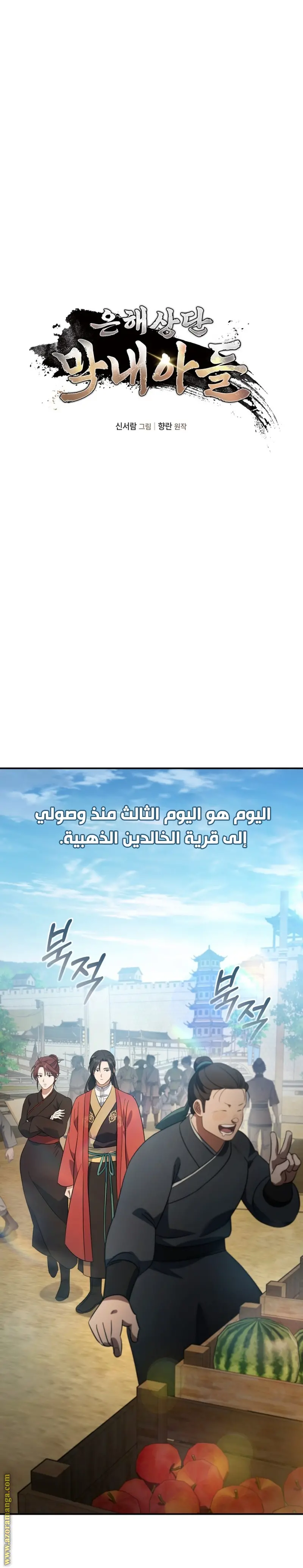 The Youngest Son of the Eunhae Merchant Group الفصل 15 — صفحة 10