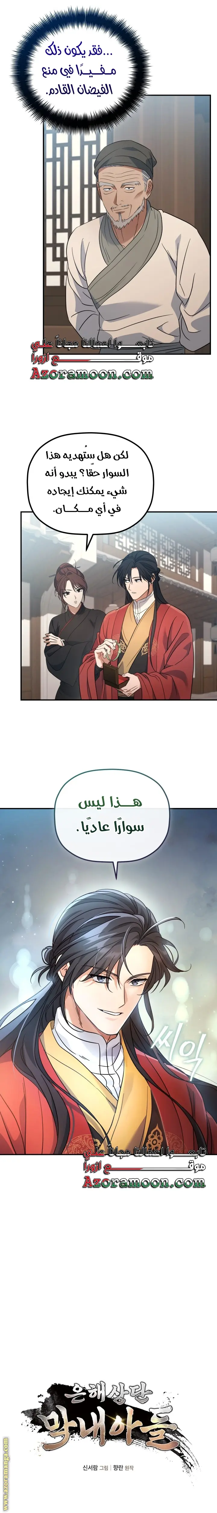 The Youngest Son of the Eunhae Merchant Group الفصل 23 — صفحة 9