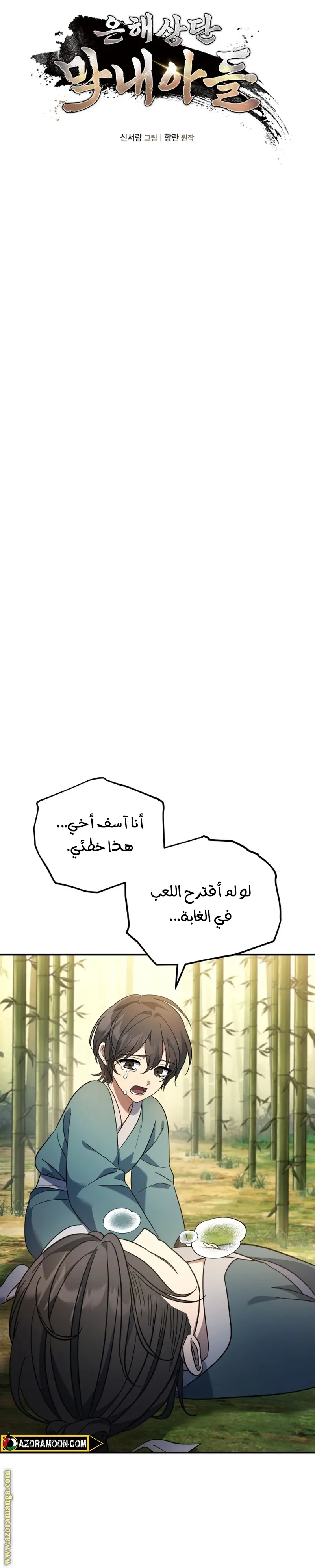 The Youngest Son of the Eunhae Merchant Group الفصل 10 — صفحة 18