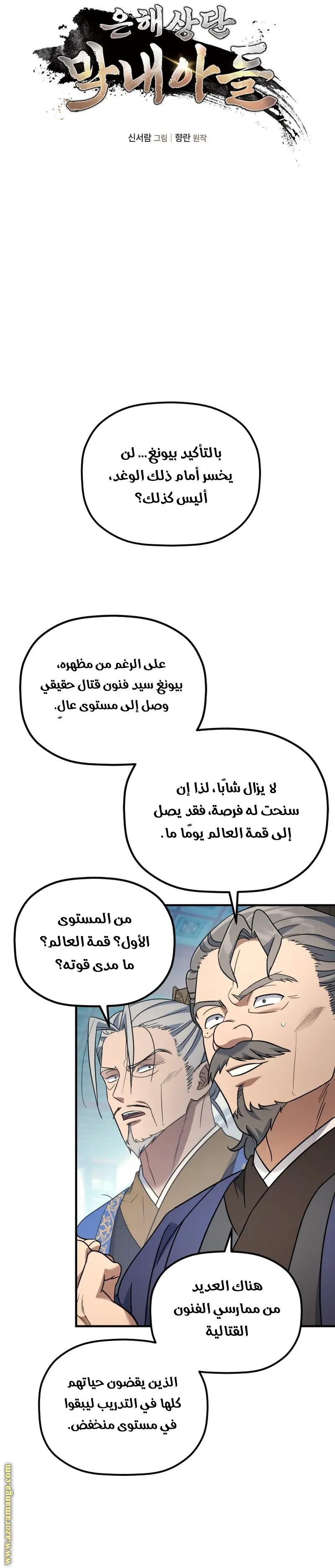 The Youngest Son of the Eunhae Merchant Group الفصل 19 — صفحة 6