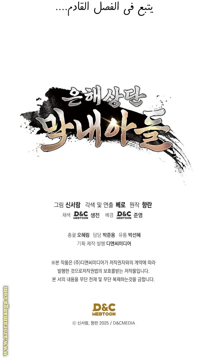 The Youngest Son of the Eunhae Merchant Group الفصل 40 — صفحة 25