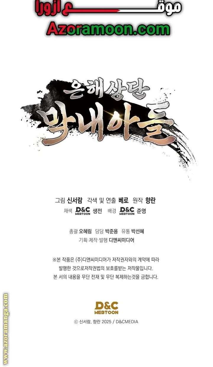 The Youngest Son of the Eunhae Merchant Group الفصل 42 — صفحة 55