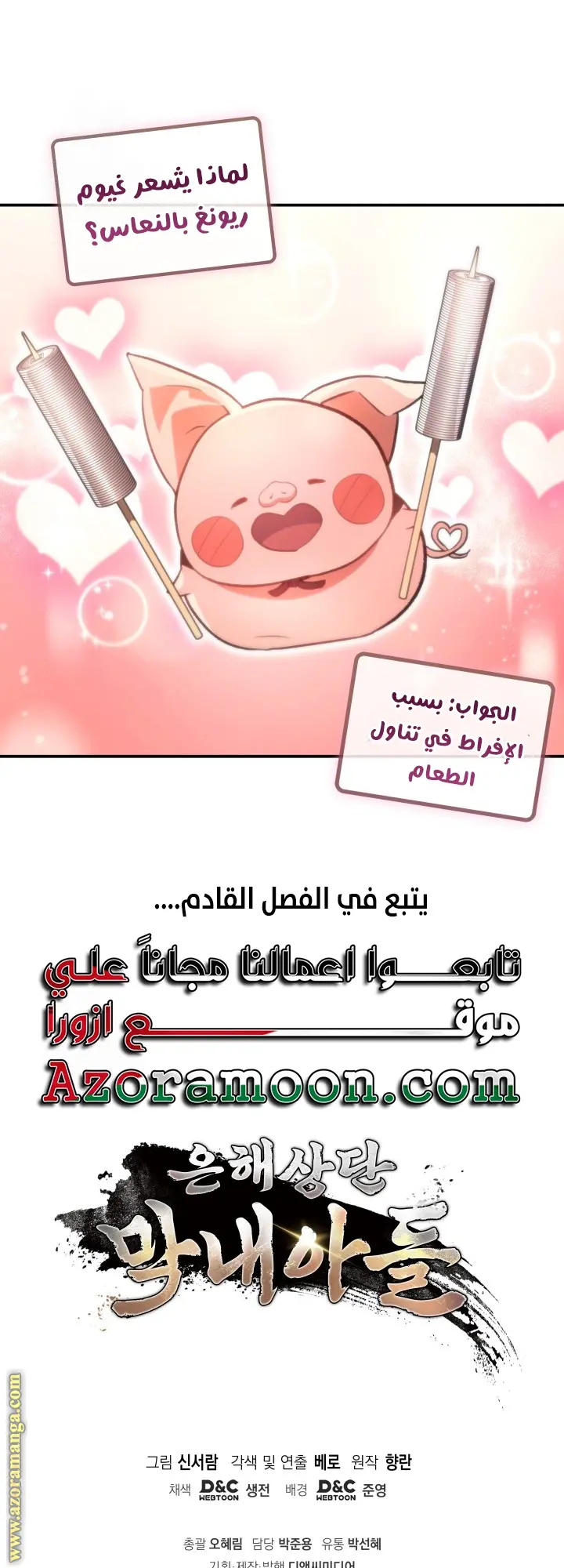 The Youngest Son of the Eunhae Merchant Group الفصل 31 — صفحة 63