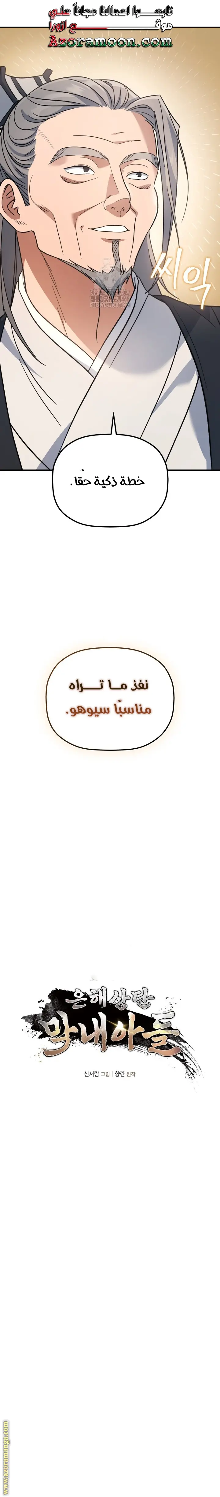 The Youngest Son of the Eunhae Merchant Group الفصل 32 — صفحة 6