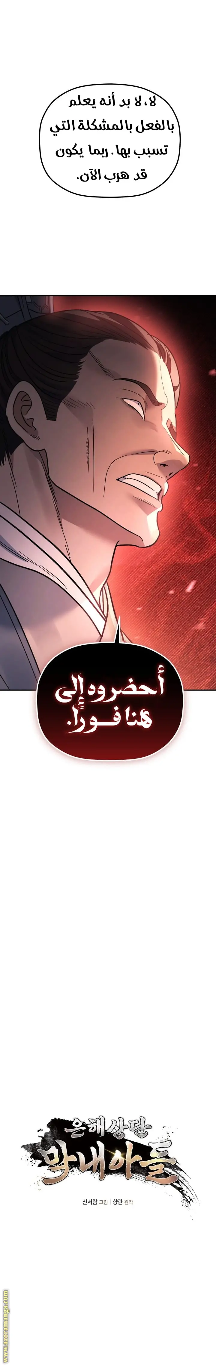 The Youngest Son of the Eunhae Merchant Group الفصل 34 — صفحة 6