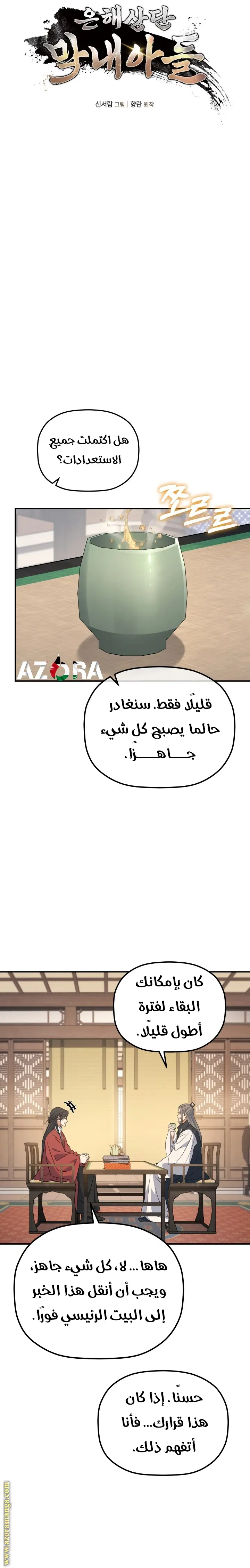 The Youngest Son of the Eunhae Merchant Group الفصل 35 — صفحة 9