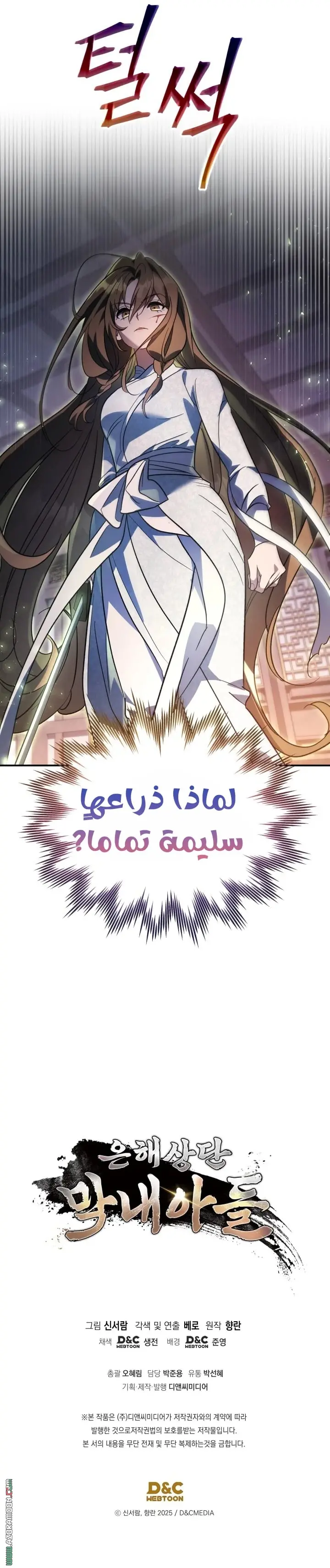 The Youngest Son of the Eunhae Merchant Group الفصل 46 — صفحة 25