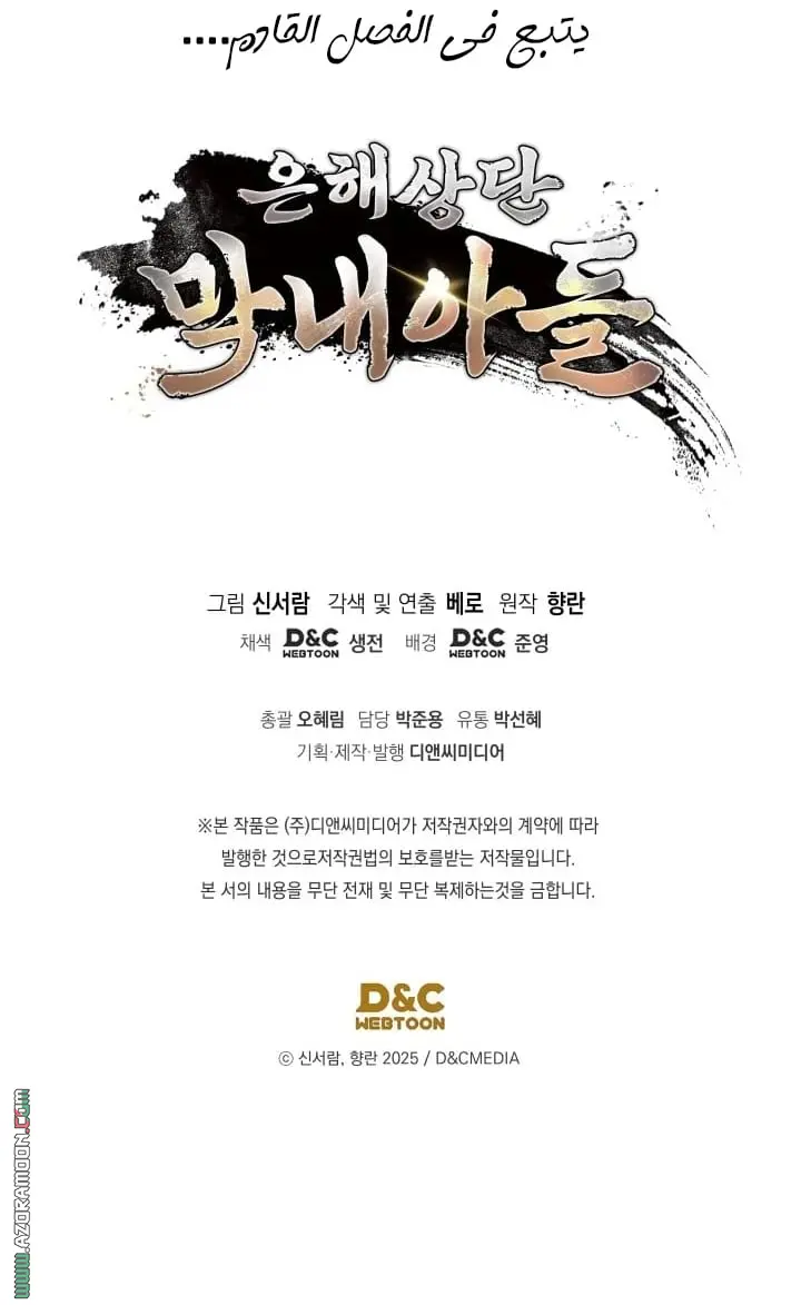 The Youngest Son of the Eunhae Merchant Group الفصل 48 — صفحة 26