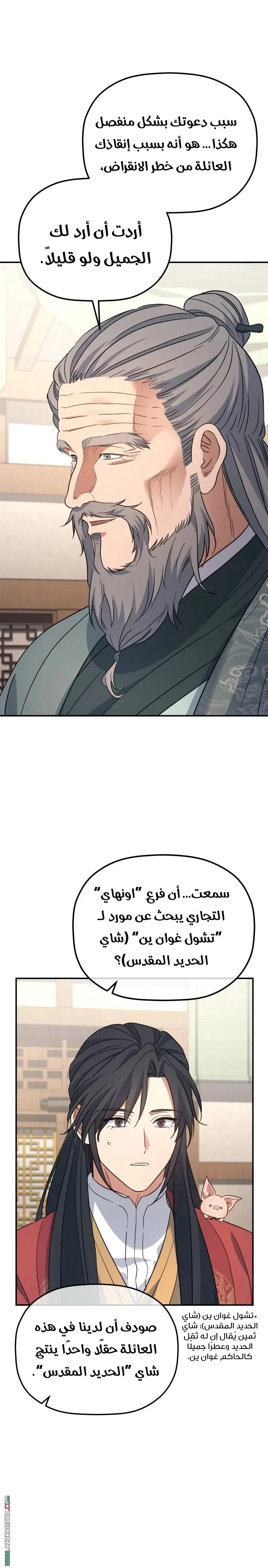 The Youngest Son of the Eunhae Merchant Group الفصل 50 — صفحة 7