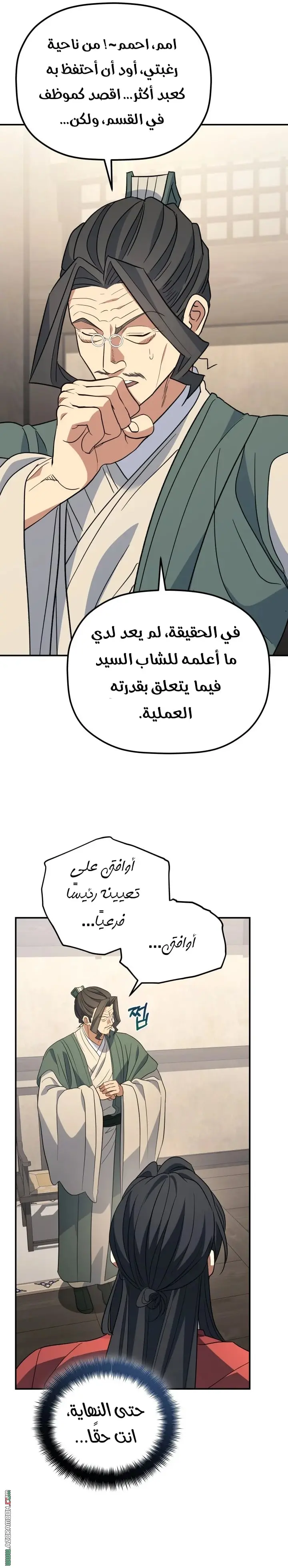 The Youngest Son of the Eunhae Merchant Group الفصل 50 — صفحة 26