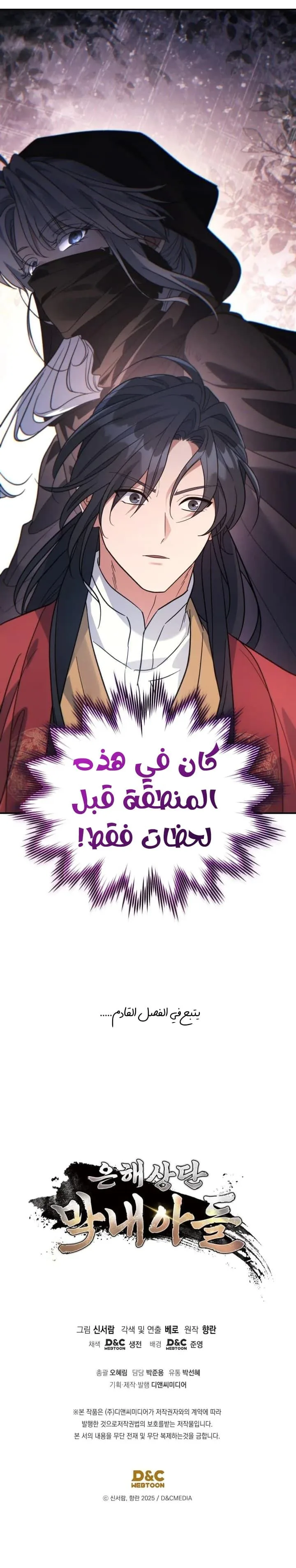 The Youngest Son of the Eunhae Merchant Group الفصل 51 — صفحة 25
