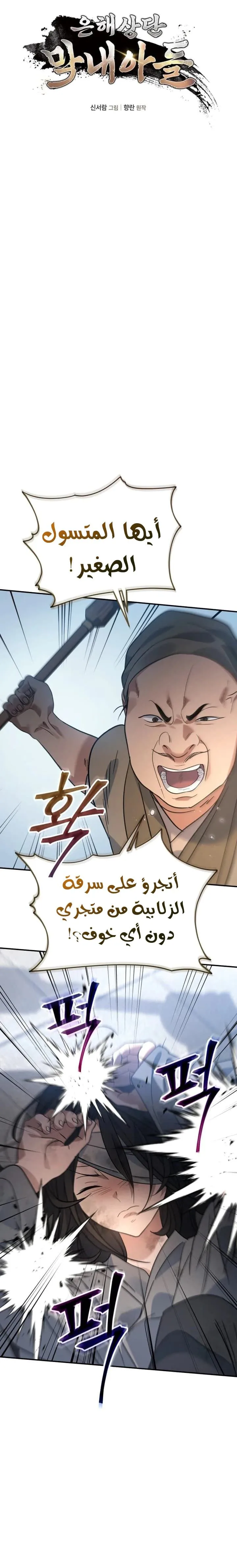 The Youngest Son of the Eunhae Merchant Group الفصل 52 — صفحة 8
