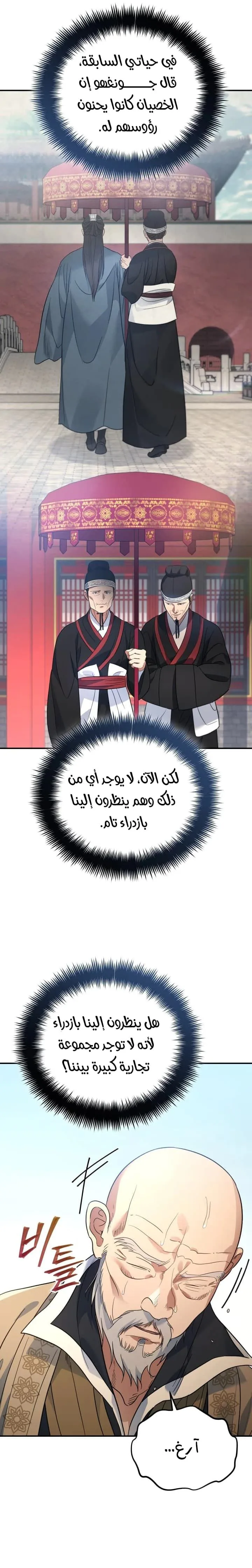 The Youngest Son of the Eunhae Merchant Group الفصل 53 — صفحة 14