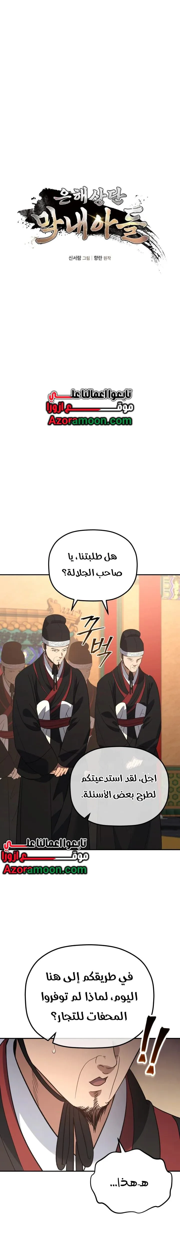 The Youngest Son of the Eunhae Merchant Group الفصل 54 — صفحة 4