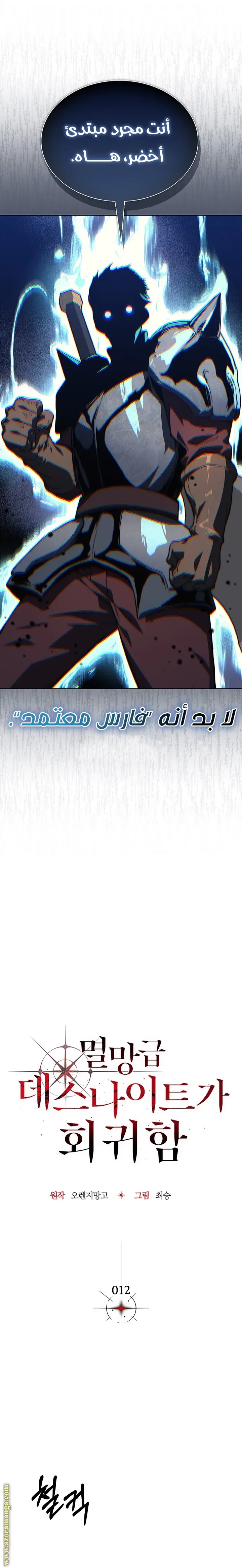 Return of the Apocalypse-Class Death Knight الفصل 12 — صفحة 11