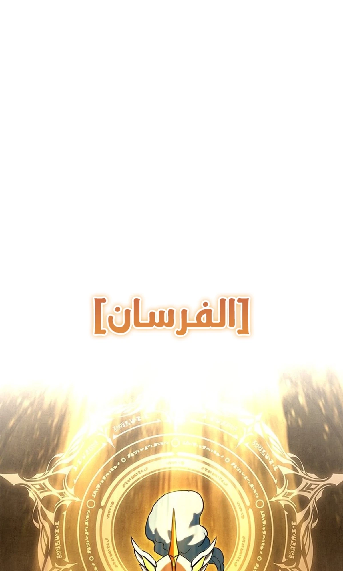 Return of the Apocalypse-Class Death Knight الفصل 4 — صفحة 1