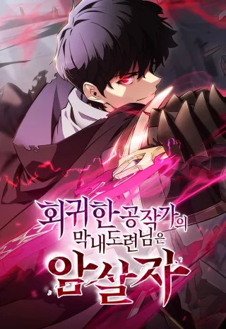 The Regressed Son of a Duke Is an Assassin